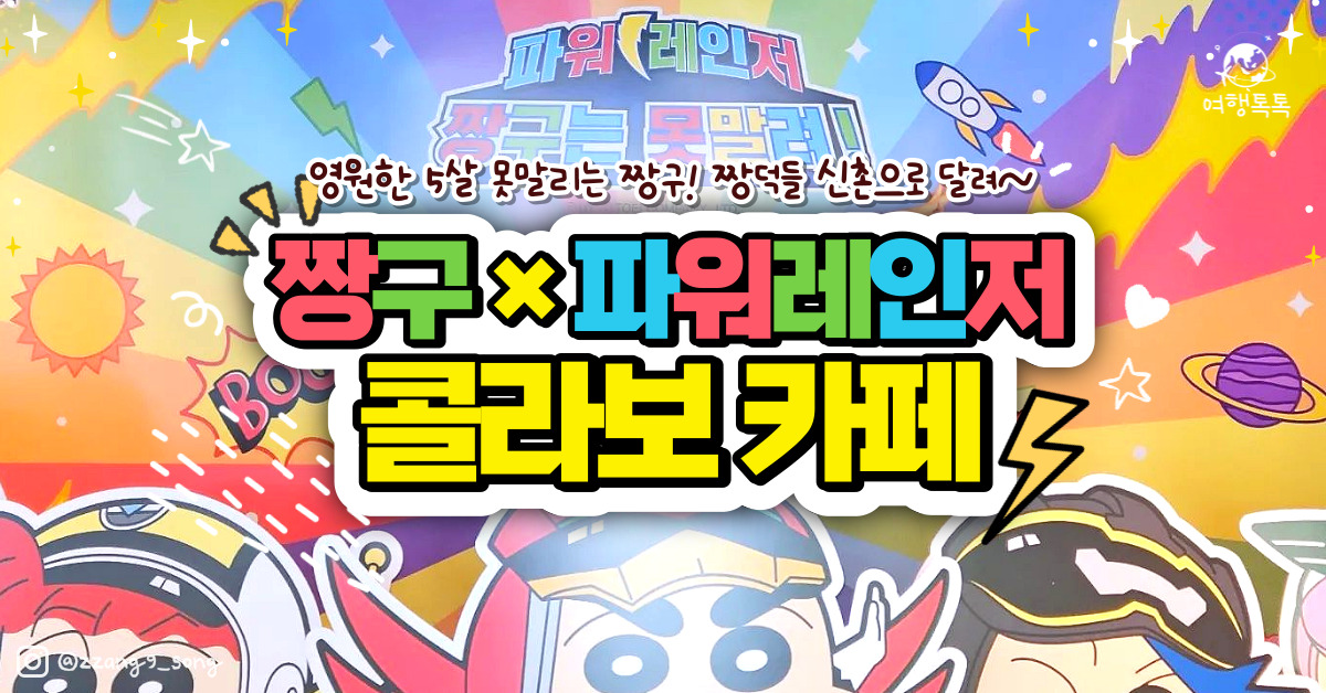 신촌 팝퍼블 '짱구 X 파워레인저 콜라보 카페' 메뉴, 가격 (+웨이팅 정보)