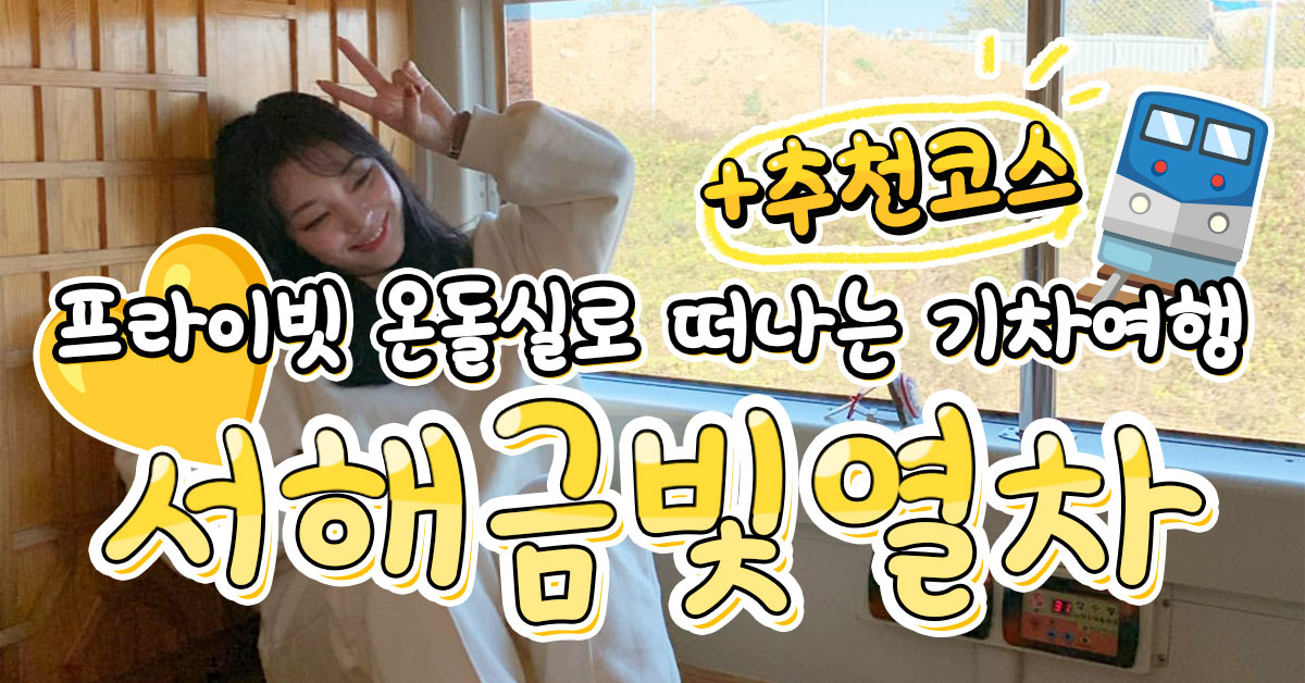 서해금빛열차 노선