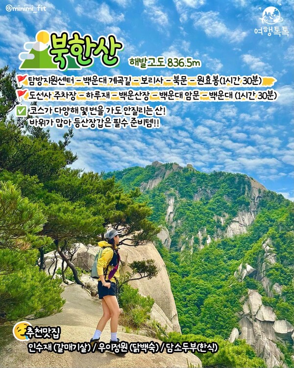 초보도 가기 좋은 서울 등산 추천 BEST6 (+추천 코스, 맛집)