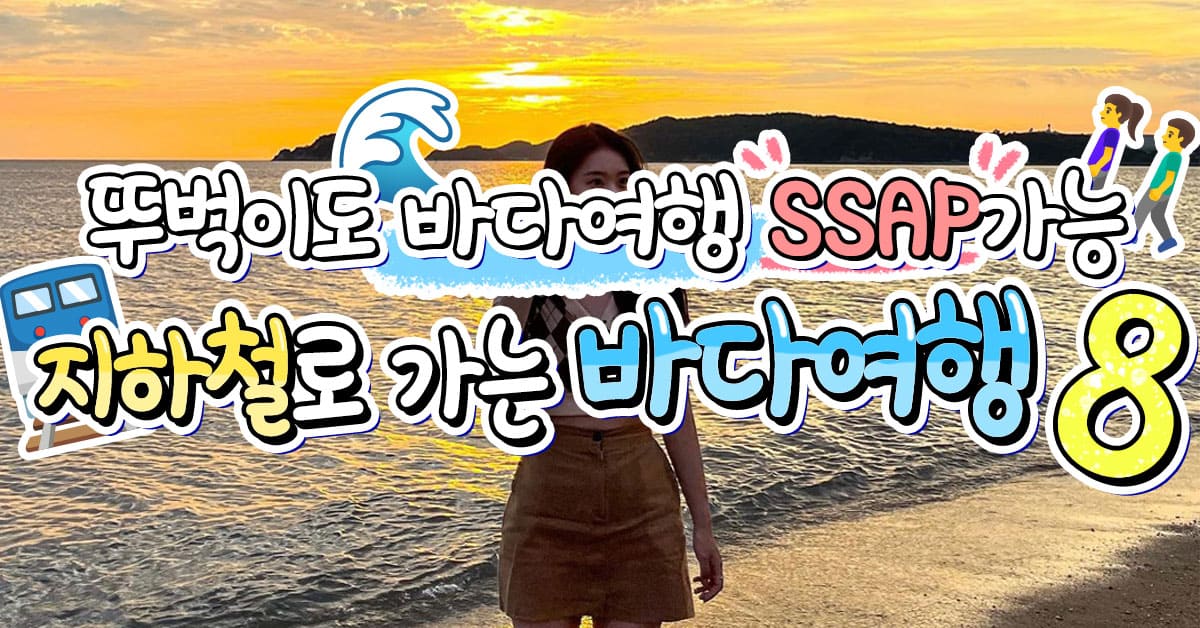 뚜벅이도 당일치기로! 지하철로 갈 수 있는 바다여행 BEST 8