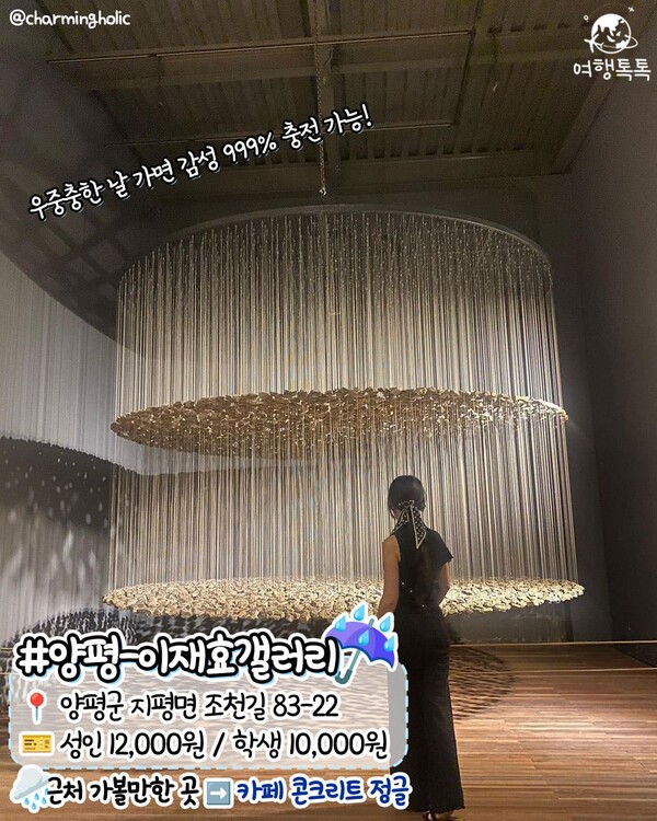 경기도 비오는날 데이트 추천 / @charmingholic