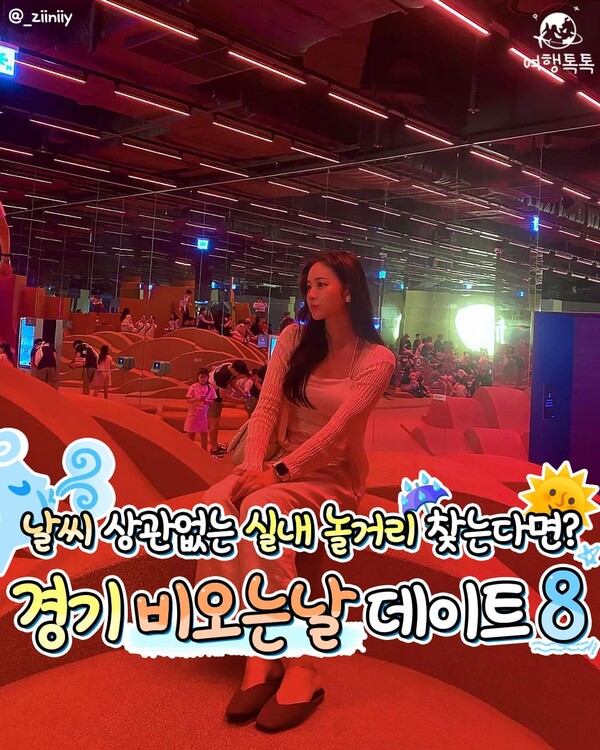 경기도 비오는날 데이트 추천 / @_ziiniiy