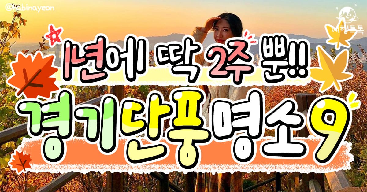 경기도 단풍 명소 추천 / ⓒ여행톡톡