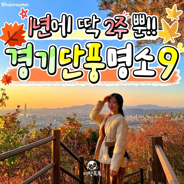 경기도 단풍 명소 추천 / ⓒ여행톡톡