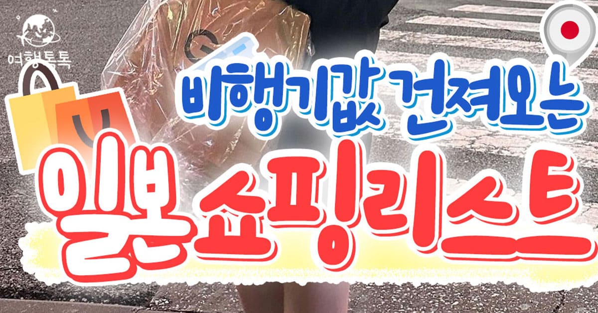 일본 쇼핑리스트 추천 / ⓒ여행톡톡