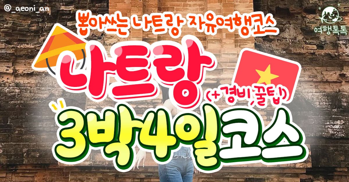 나트랑 여행 코스 공유 / ⓒ여행톡톡