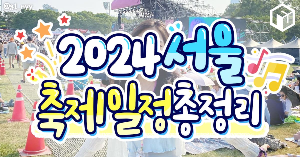 2024 서울 축제 일정 / ⓒ여행톡톡