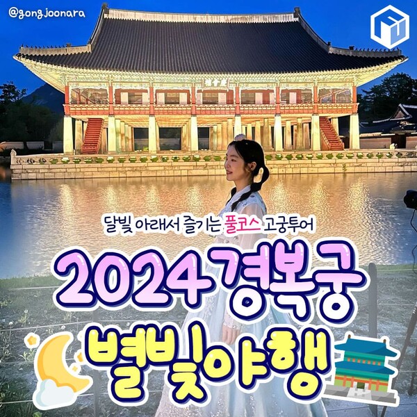 2024 경복궁 별빛야행 총정리 / ⓒ여행톡톡