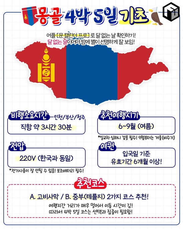 몽골 4박 5일 여행코스 / ⓒ여행톡톡