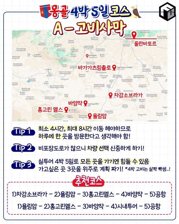 몽골 4박 5일 여행코스 / ⓒ여행톡톡