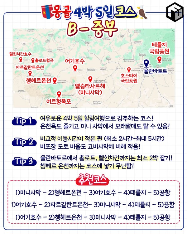 몽골 4박 5일 여행코스 / ⓒ여행톡톡