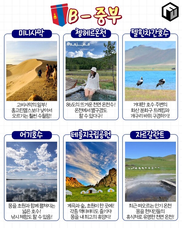 몽골 4박 5일 여행코스 / ⓒ여행톡톡