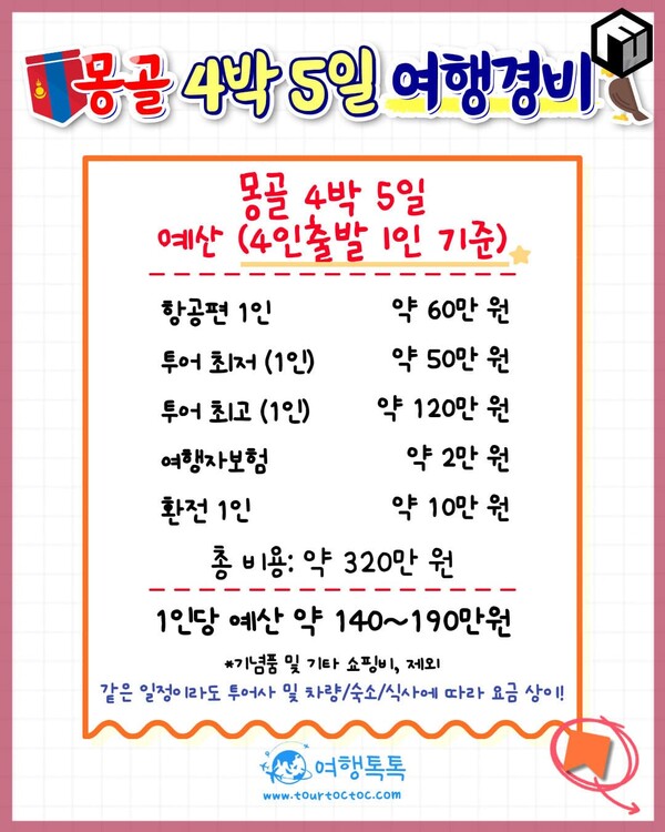 몽골 4박 5일 여행코스 / ⓒ여행톡톡