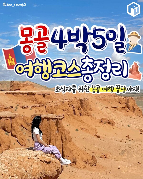 몽골 4박 5일 여행코스 / ⓒ여행톡톡