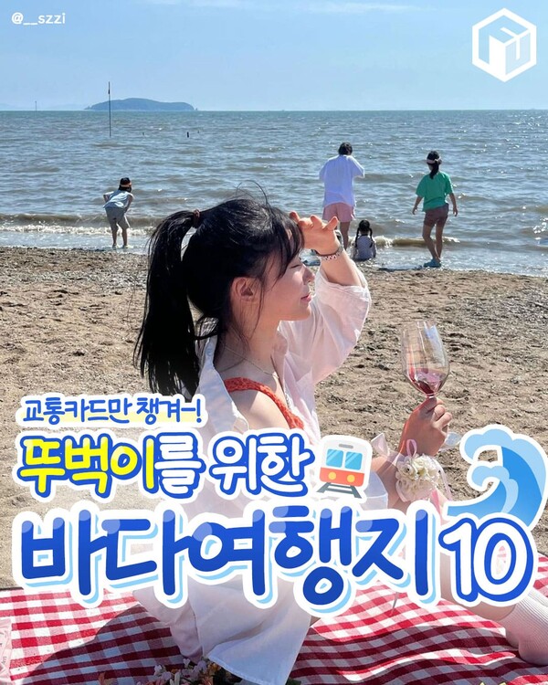 뚜벅이도 지하철로 갈 수 있는 바다여행지 추천 BEST10 (+가는법)