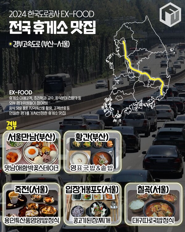 한국도로공사 선정! 2024 전국 휴게소 맛집 지도