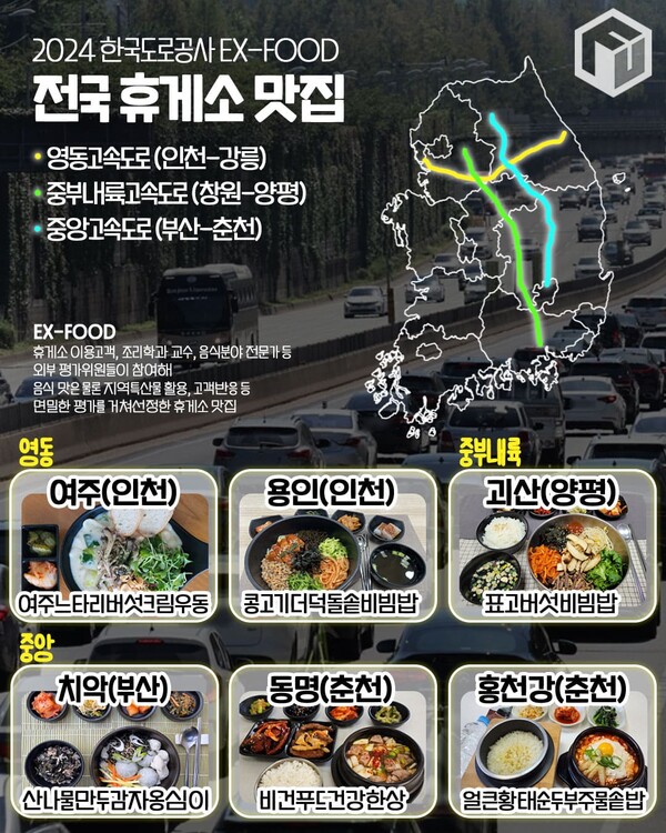 한국도로공사 선정! 2024 전국 휴게소 맛집 지도