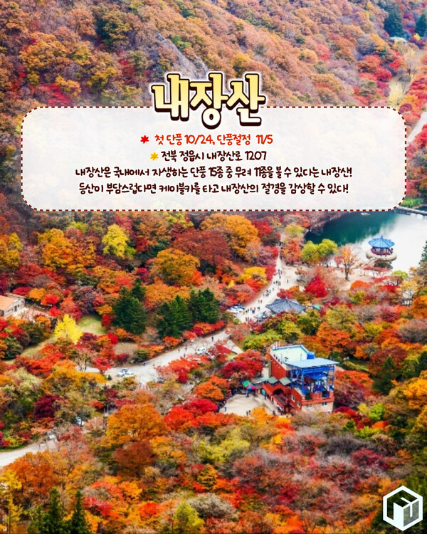 가을 단풍 명산 추천 TOP9 (+ 2024 단풍 예상 시기)