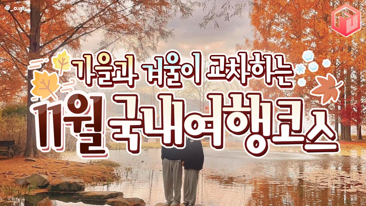 11월 국내 여행지 추천 / ⓒ여행톡톡