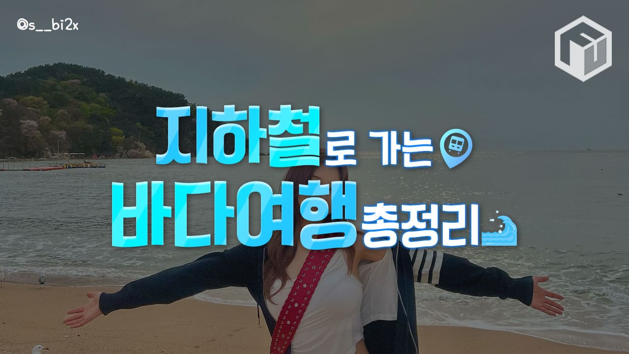 지하철로 떠나는 뚜벅이 당일치기 바다 여행지 총정리 (+코스, 12곳)
