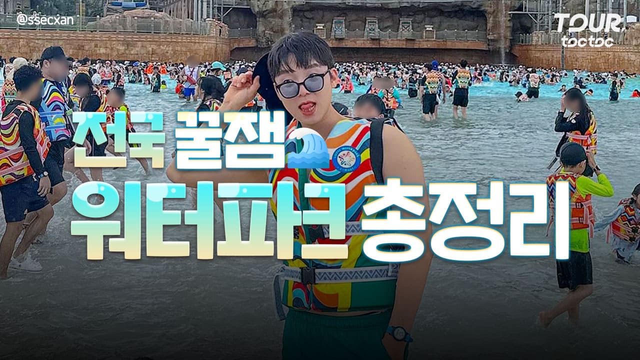 국내 워터파크 추천 총정리 / ⓒ여행톡톡