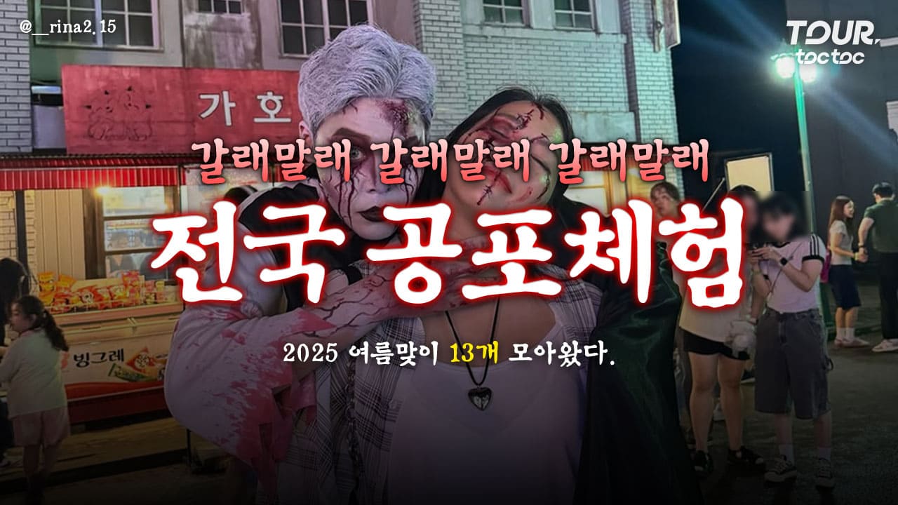2025 전국 공포체험 추천 총정리 / ⓒ여행톡톡