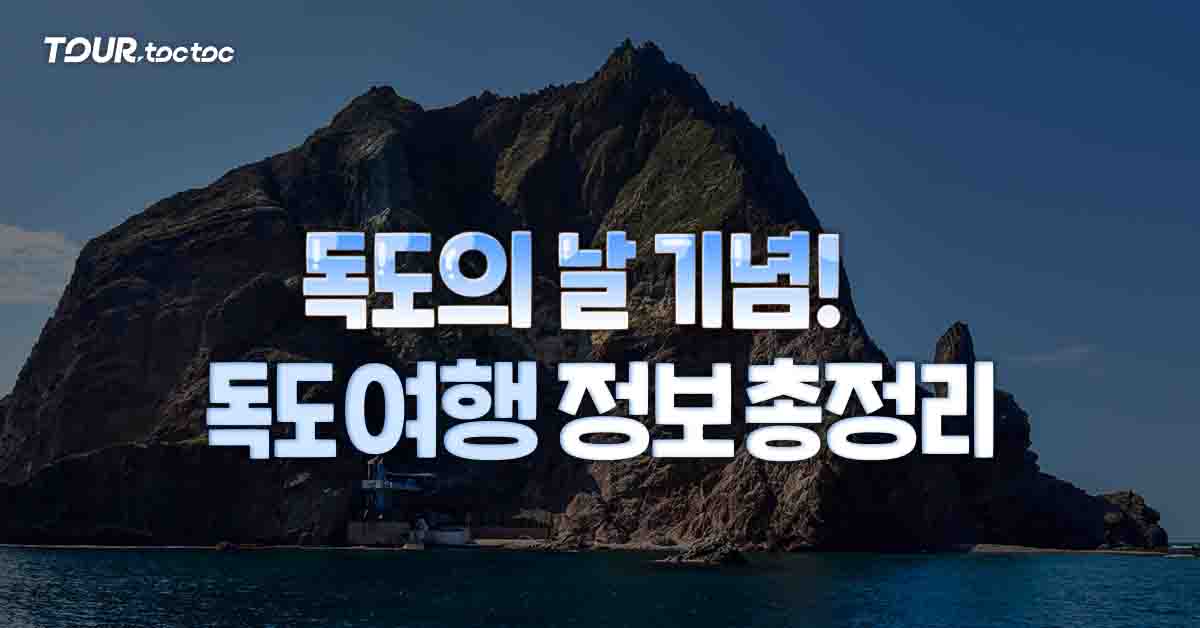 독도여행 A to Z (배편, 입도 꿀팁까지)