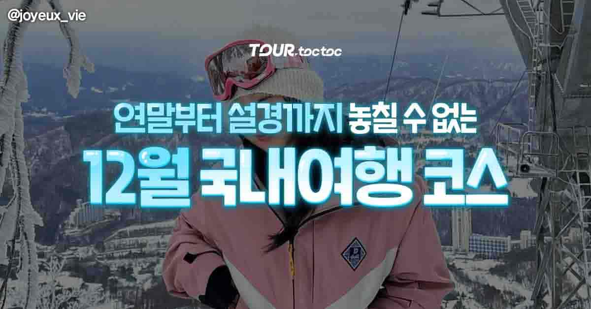 12월 국내여행지 추천 / ⓒ여행톡톡